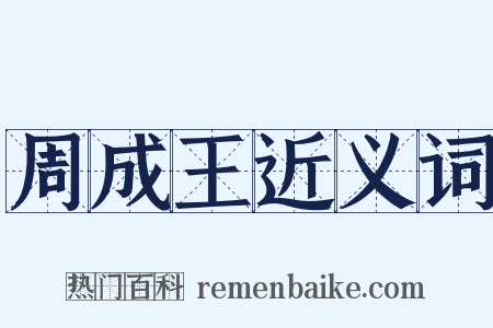周成王近义词是什么意思的图片